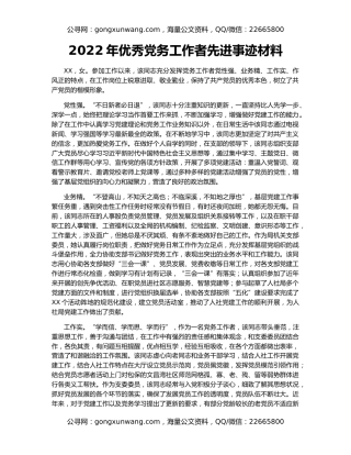 2022年优秀党务工作者先进事迹材料