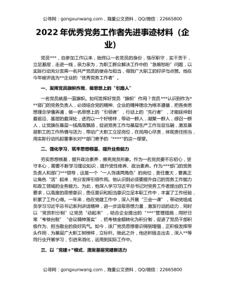 2022年优秀党务工作者先进事迹材料（企业）