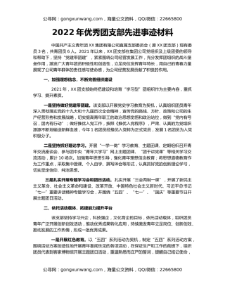 2022年优秀团支部先进事迹材料