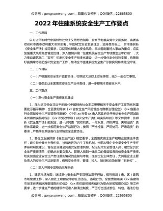 2022年住建系统安全生产工作要点