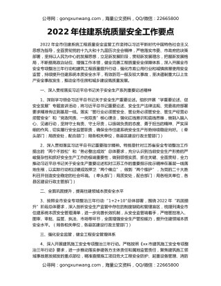 2022年住建系统质量安全工作要点