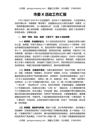 市委X活动工作汇报