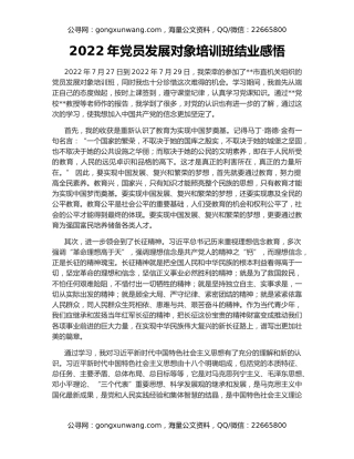 2022年党员发展对象培训班结业感悟