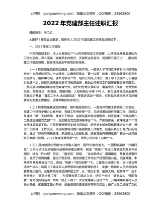 2022年党建部主任述职汇报