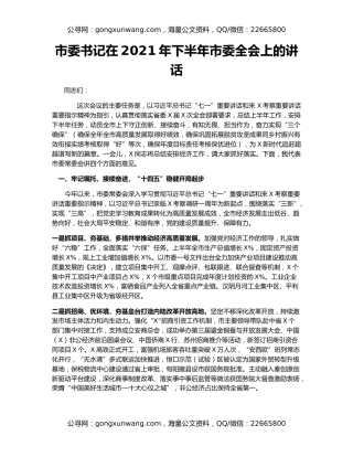 市委书记在2021年下半年市委全会上的讲话