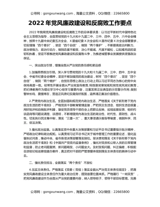 2022年党风廉政建设和反腐败工作要点