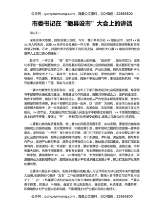 市委书记在“撤县设市”大会上的讲话