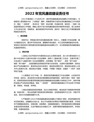 2022年党风廉政建设责任书