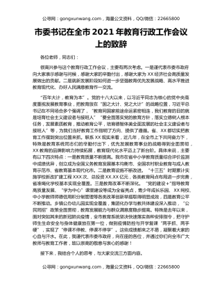 市委书记在全市2021年教育行政工作会议上的致辞