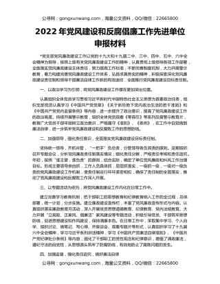 2022年党风建设和反腐倡廉工作先进单位申报材料