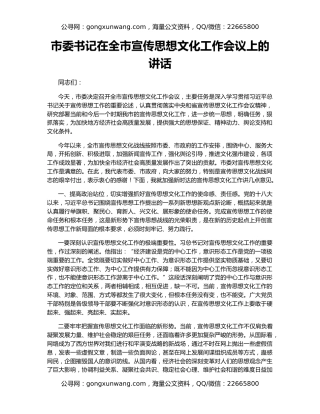 市委书记在全市宣传思想文化工作会议上的讲话
