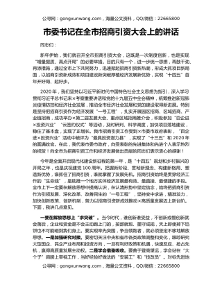 市委书记在全市招商引资大会上的讲话
