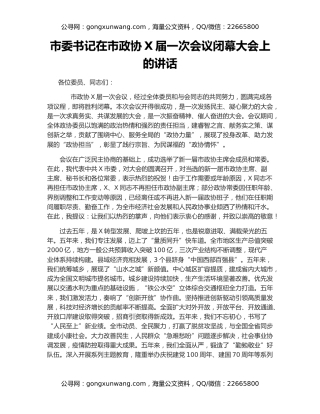 市委书记在市政协X届一次会议闭幕大会上的讲话