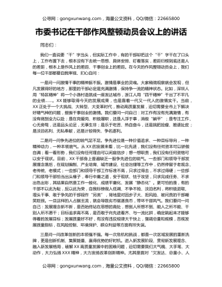 市委书记在干部作风整顿动员会议上的讲话