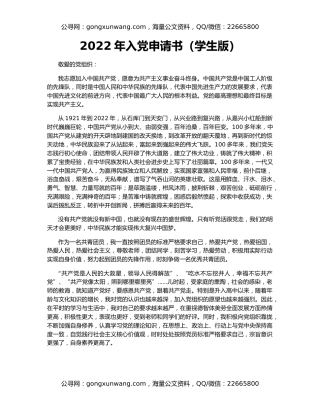 2022年入党申请书（学生版）