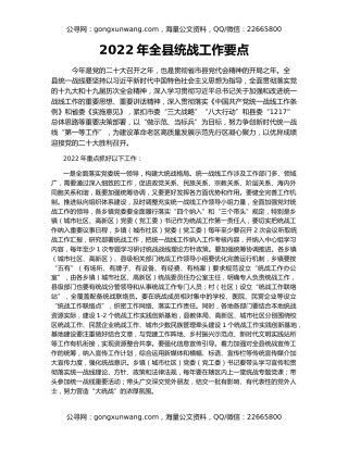 2022年全县统战工作要点