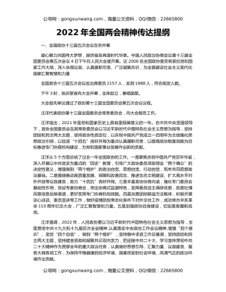 2022年全国两会精神传达提纲