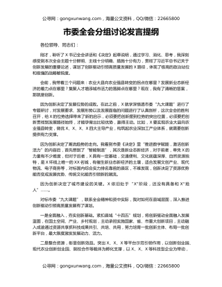 市委全会分组讨论发言提纲