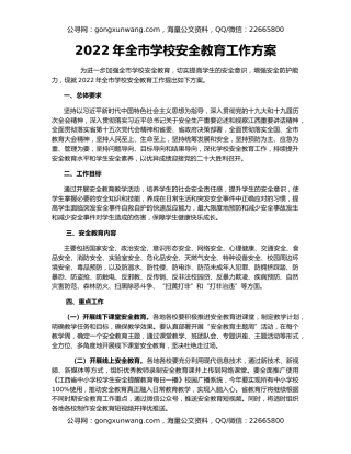 2022年全市学校安全教育工作方案