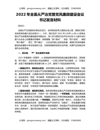 2022年全面从严治党暨党风廉政建设会议书记发言材料