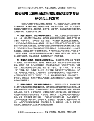 市委副书记在换届政策法规和纪律要求专题研讨会上的发言