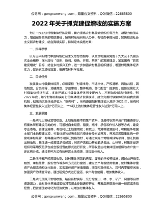2022年关于抓党建促增收的实施方案
