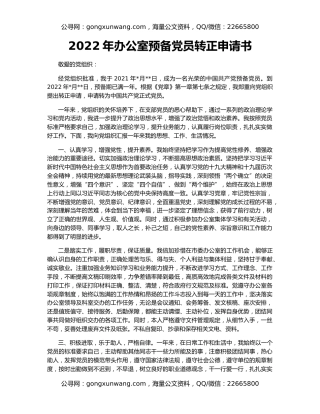 2022年办公室预备党员转正申请书