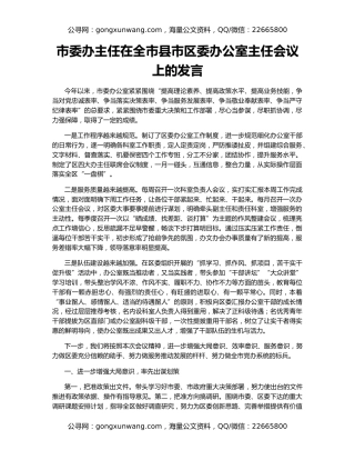市委办主任在全市县市区委办公室主任会议上的发言