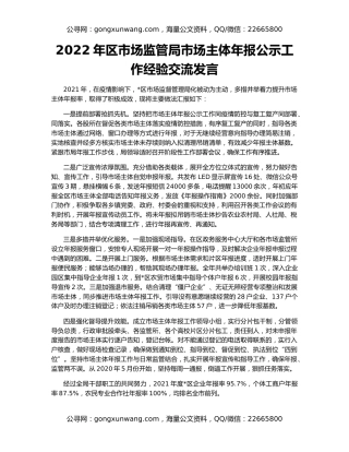2022年区市场监管局市场主体年报公示工作经验交流发言
