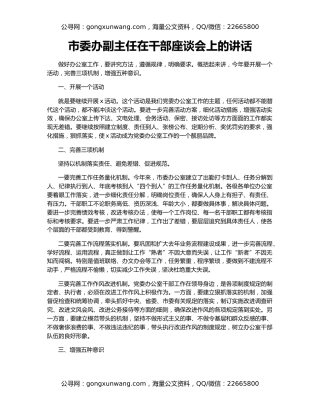 市委办副主任在干部座谈会上的讲话