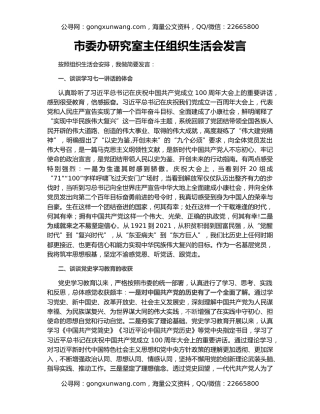 市委办研究室主任组织生活会发言