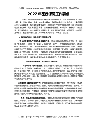 2022年医疗保障工作要点