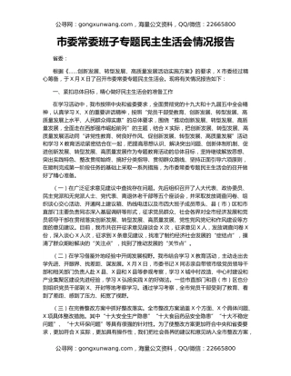 市委常委班子专题民主生活会情况报告