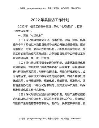 2022年县信访工作计划