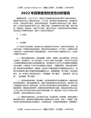 2022年四季度党校党性分析报告
