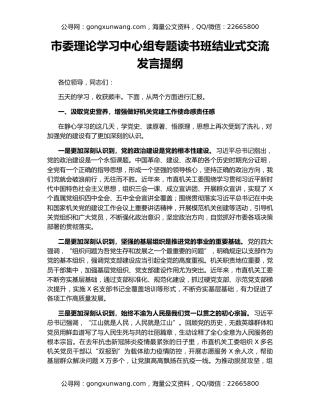 市委理论学习中心组专题读书班结业式交流发言提纲