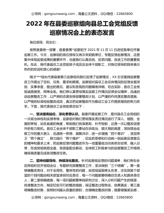2022年在县委巡察组向县总工会党组反馈巡察情况会上的表态发言