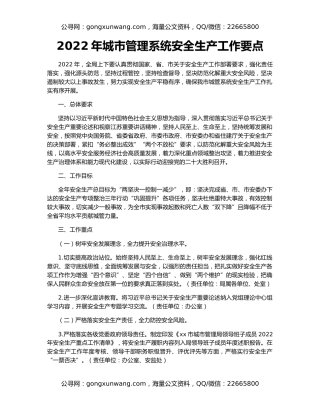 2022年城市管理系统安全生产工作要点