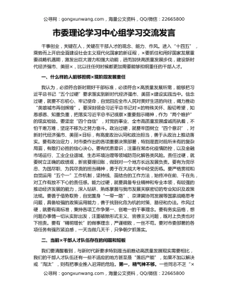 市委理论学习中心组学习交流发言