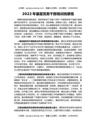 2022年基层党务干部培训班感悟
