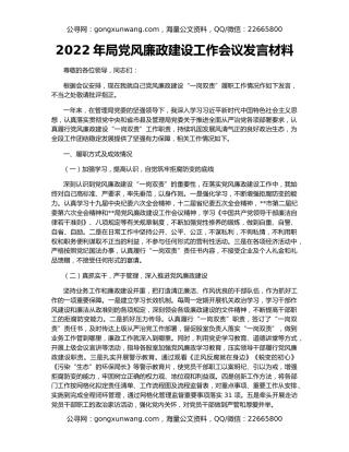 2022年局党风廉政建设工作会议发言材料