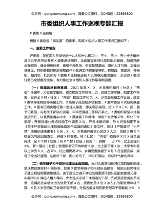 市委组织人事工作巡视专题汇报