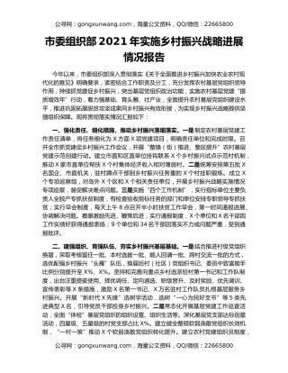 市委组织部2021年实施乡村振兴战略进展情况报告