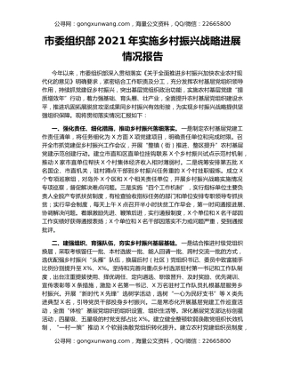 市委组织部2021年实施乡村振兴战略进展情况报告（2）