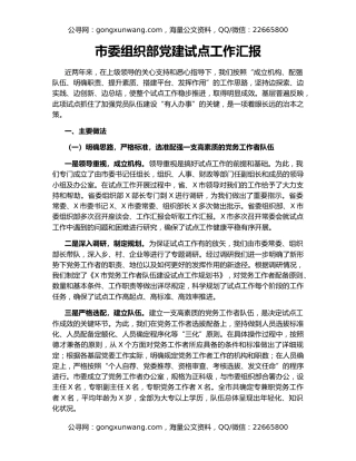 市委组织部党建试点工作汇报
