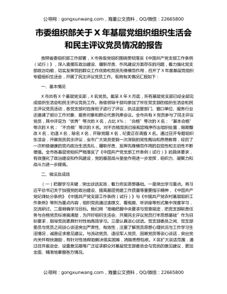 市委组织部关于X年基层党组织组织生活会和民主评议党员情况的报告
