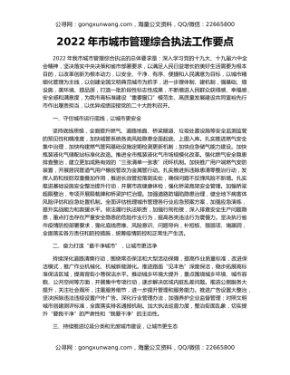 2022年市城市管理综合执法工作要点