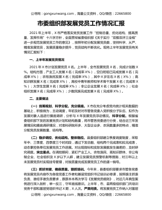 市委组织部发展党员工作情况汇报