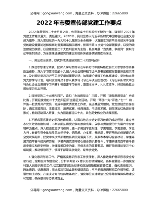 2022年市委宣传部党建工作要点