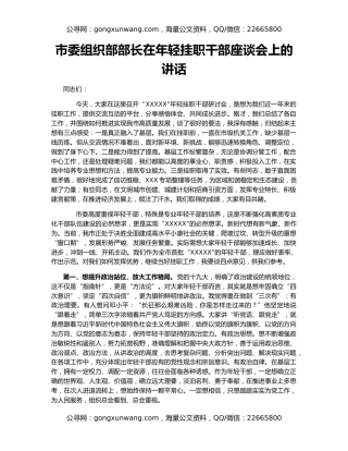 市委组织部部长在年轻挂职干部座谈会上的讲话